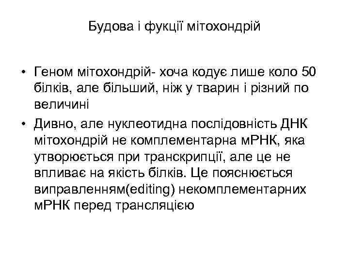 Будова і фукції мітохондрій • Геном мітохондрій- хоча кодує лише коло 50 білків, але