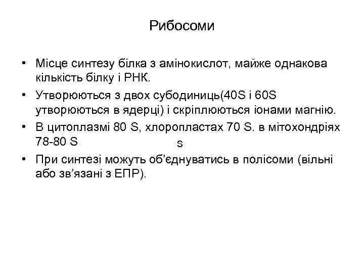 Рибосоми • Місце синтезу білка з амінокислот, майже однакова кількість білку і РНК. •