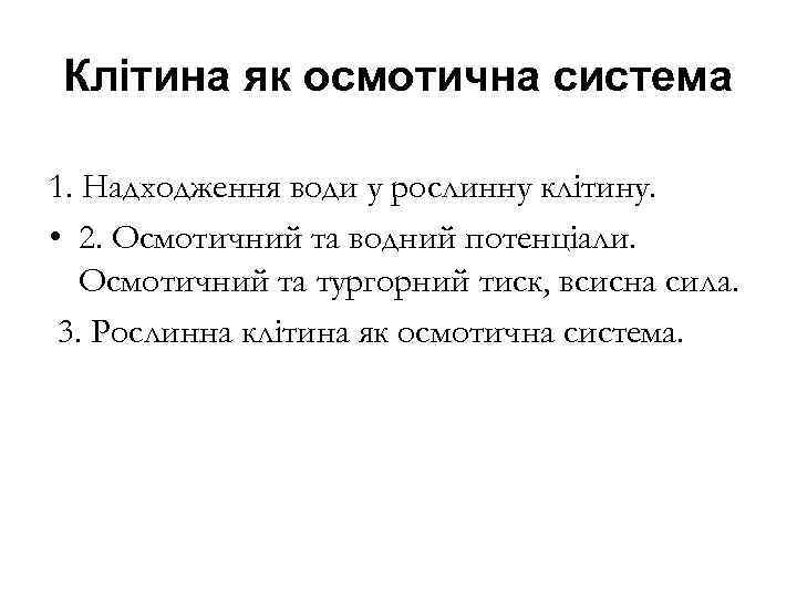 Клітина як осмотична система 1. Надходження води у рослинну клітину. • 2. Осмотичний та