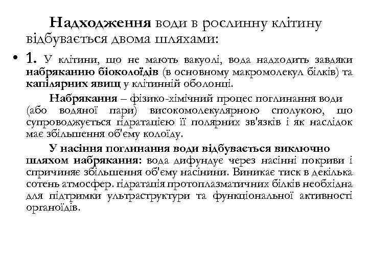 Надходження води в рослинну клітину відбувається двома шляхами: • 1. У клітини, що не