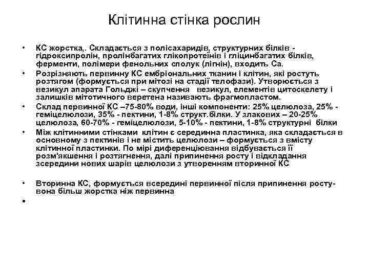 Клітинна стінка рослин • • • КС жорстка, . Складається з полісахаридів, структурних білків