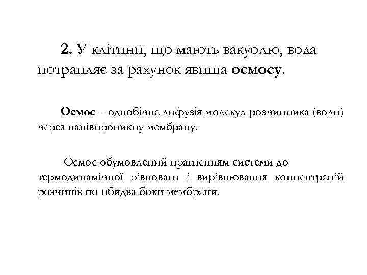 2. У клітини, що мають вакуолю, вода потрапляє за рахунок явища осмосу. Осмос –