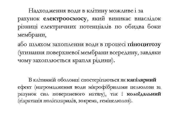 Надходження води в клітину можливе і за рахунок електроосмосу, який виникає внаслідок різниці електричних