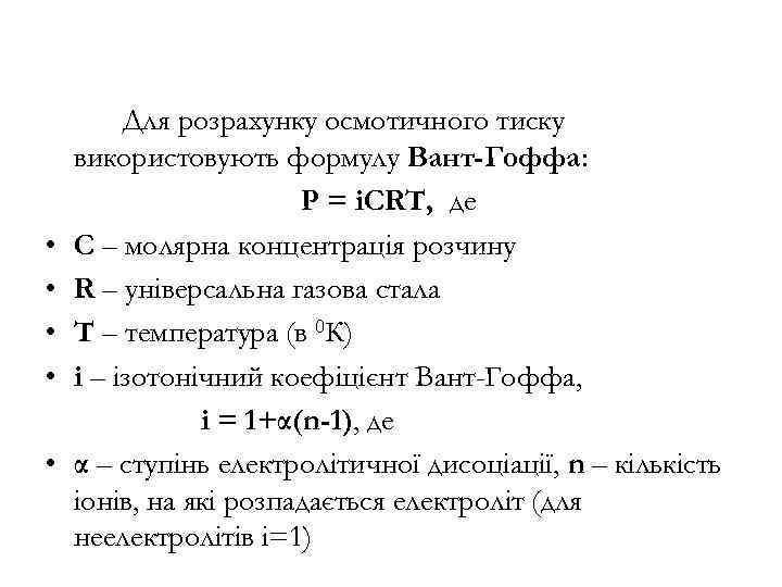  • • • Для розрахунку осмотичного тиску використовують формулу Вант-Гоффа: P = іCRТ,