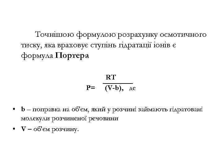 Точнішою формулою розрахунку осмотичного тиску, яка враховує ступінь гідратації іонів є формула Портера Р=