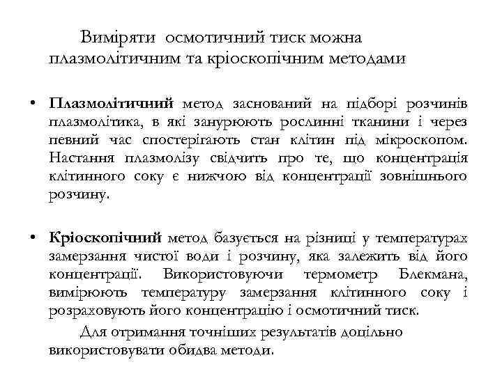 Виміряти осмотичний тиск можна плазмолітичним та кріоскопічним методами • Плазмолітичний метод заснований на підборі