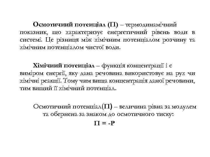 Осмотичний потенціал (П) – термодинамічний показник, що характеризує енергетичний рівень води в системі. Це