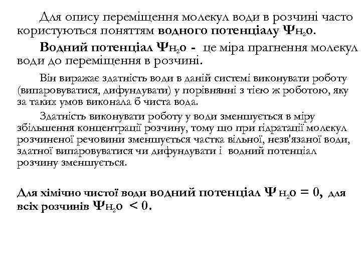 Для опису переміщення молекул води в розчині часто користуються поняттям водного потенціалу ΨH 2