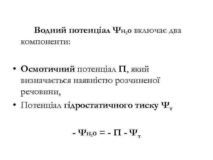 Водний потенціал ΨН О включає два компоненти: 2 • Осмотичний потенціал П, який визначається