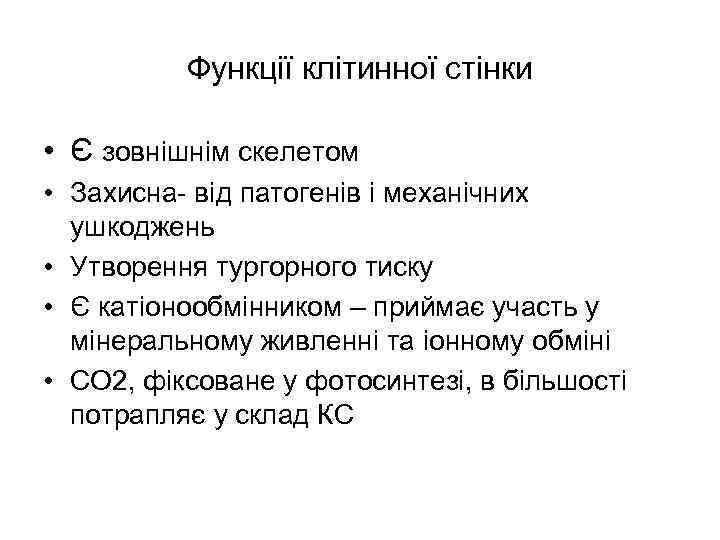 Функції клітинної стінки • Є зовнішнім скелетом • Захисна- від патогенів і механічних ушкоджень