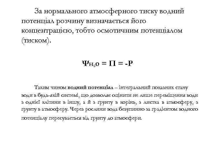 За нормального атмосферного тиску водний потенціал розчину визначається його концентрацією, тобто осмотичним потенціалом (тиском).