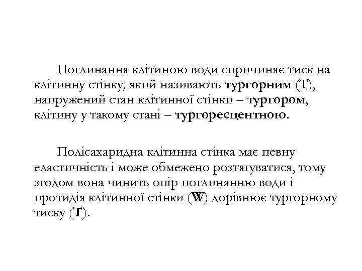 Поглинання клітиною води спричиняє тиск на клітинну стінку, який називають тургорним (Т), напружений стан