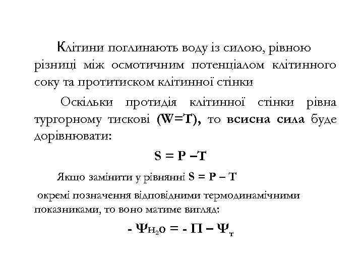 Клітини поглинають воду із силою, рівною різниці між осмотичним потенціалом клітинного соку та протитиском
