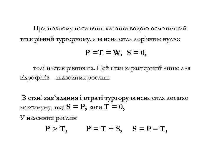 При повному насиченні клітини водою осмотичний тиск рівний тургорному, а всисна сила дорівнює нулю: