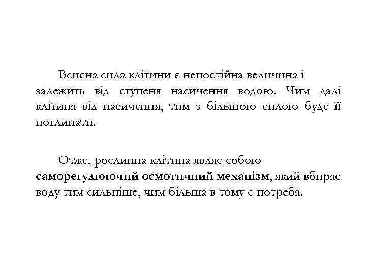 Всисна сила клітини є непостійна величина і залежить від ступеня насичення водою. Чим далі