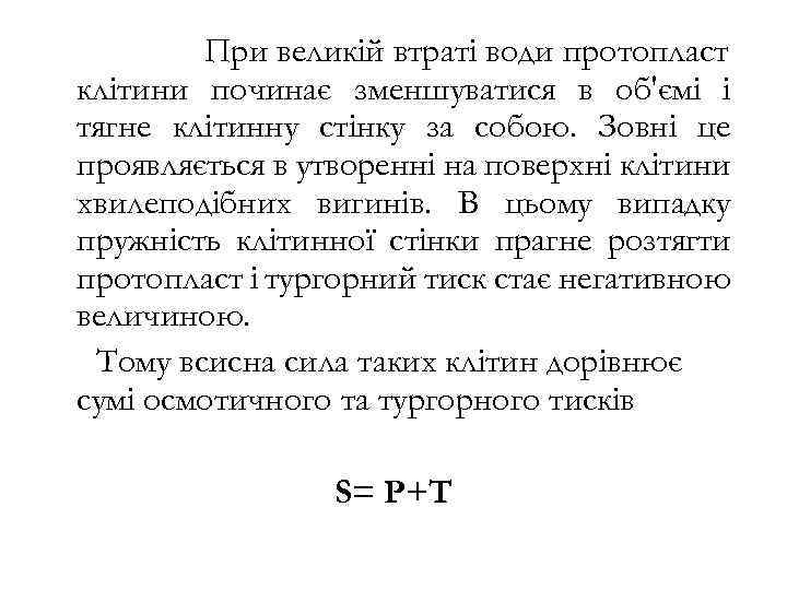 При великій втраті води протопласт клітини починає зменшуватися в об'ємі і тягне клітинну стінку