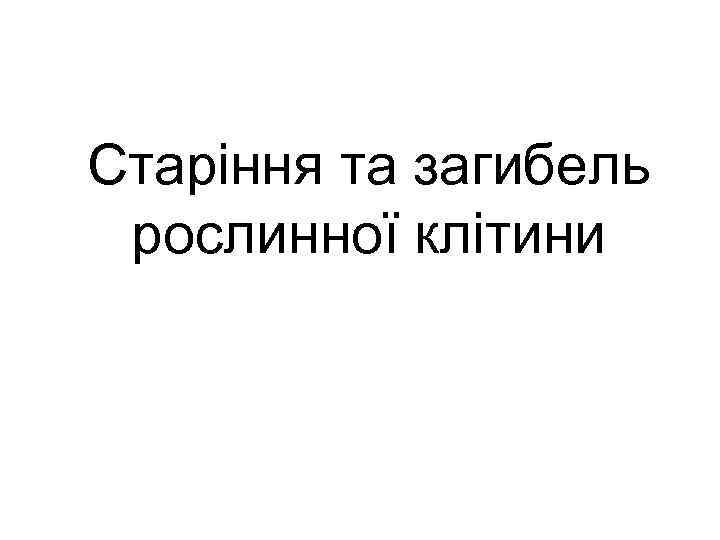 Старіння та загибель рослинної клітини 