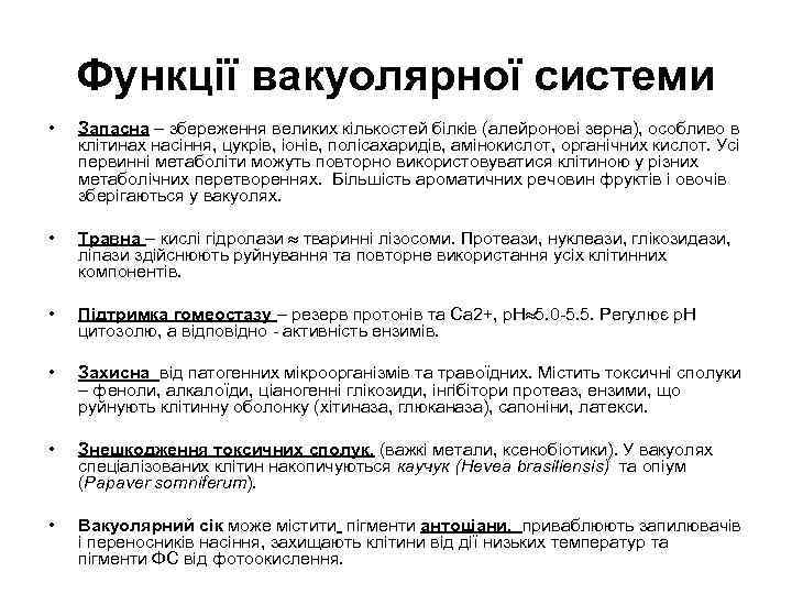 Функції вакуолярної системи • Запасна – збереження великих кількостей білків (алейронові зерна), особливо в