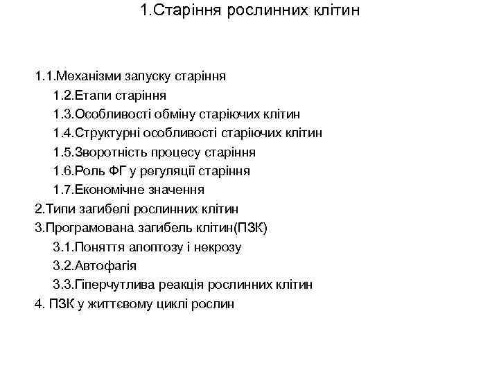 1. Старіння рослинних клітин 1. 1. Механізми запуску старіння 1. 2. Етапи старіння 1.