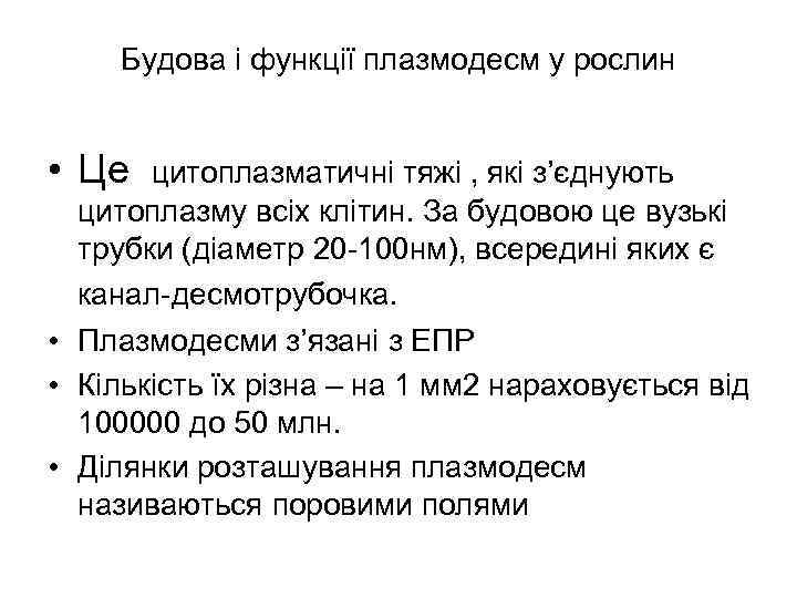 Будова і функції плазмодесм у рослин • Це цитоплазматичні тяжі , які з’єднують цитоплазму