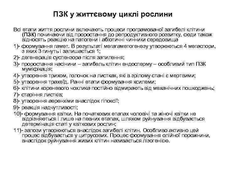 ПЗК у життєвому циклі рослини Всі етапи життя рослини включають процеси програмованої загибелі клітини