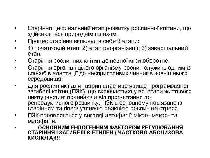  • • Старіння це фінальний етап розвитку рослинної клітини, що здійснюється природнім шляхом.