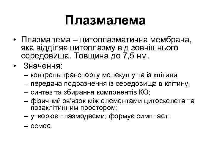 Плазмалема • Плазмалема – цитоплазматична мембрана, яка відділяє цитоплазму від зовнішнього середовища. Товщина до