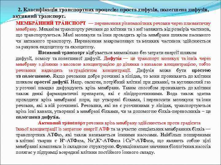 2. Класифікація транспортних процесів: проста дифузія, полегшена дифузія, активний транспорт. МЕМБРÁННИЙ ТРÁНСПОРТ — перенесення