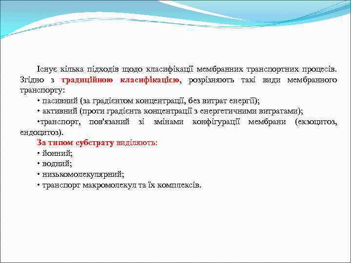 Існує кілька підходів щодо класифікації мембранних транспортних процесів. Згідно з традиційною класифікацією, розрізняють такі