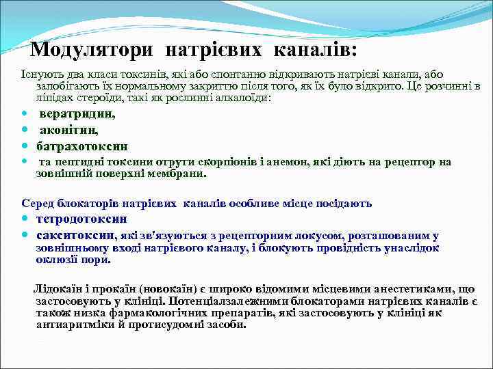 Модулятори натрієвих каналів: Існують два класи токсинів, які або спонтанно відкривають натрієві канали, або