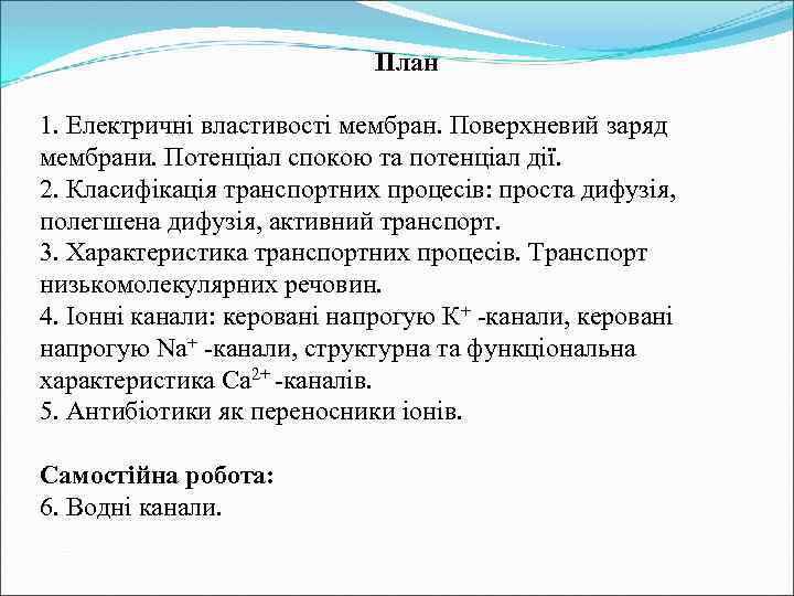  План 1. Електричні властивості мембран. Поверхневий заряд мембрани. Потенціал спокою та потенціал дії.