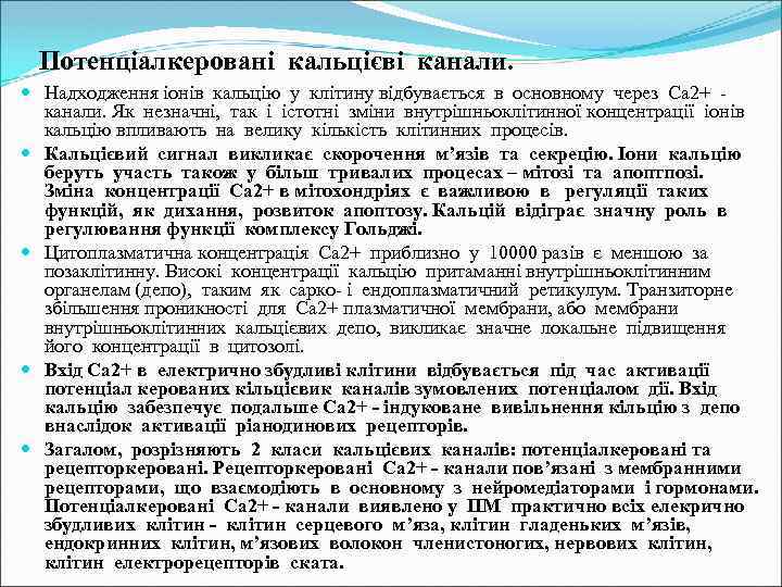 Потенціалкеровані кальцієві канали. Надходження іонів кальцію у клітину відбувається в основному через Са 2+