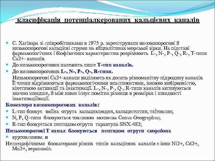 класифікація потенціалкерованих кальцієвих каналів С. Хагівара зі співробітниками в 1975 р. зареєстрували високопорогові й