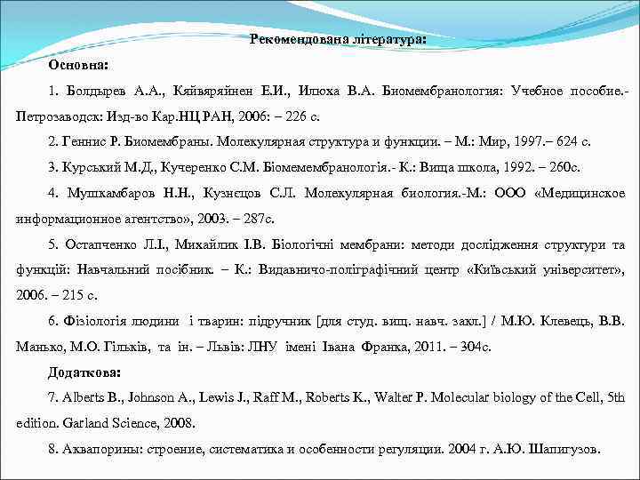 Рекомендована література: Основна: 1. Болдырев А. А. , Кяйвяряйнен Е. И. , Илюха В.