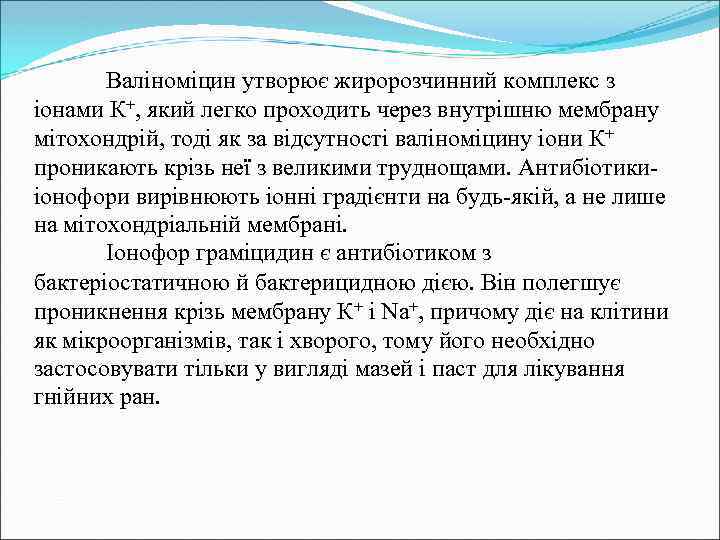 Валіноміцин утворює жиророзчинний комплекс з іонами К+, який легко проходить через внутрішню мембрану мітохондрій,