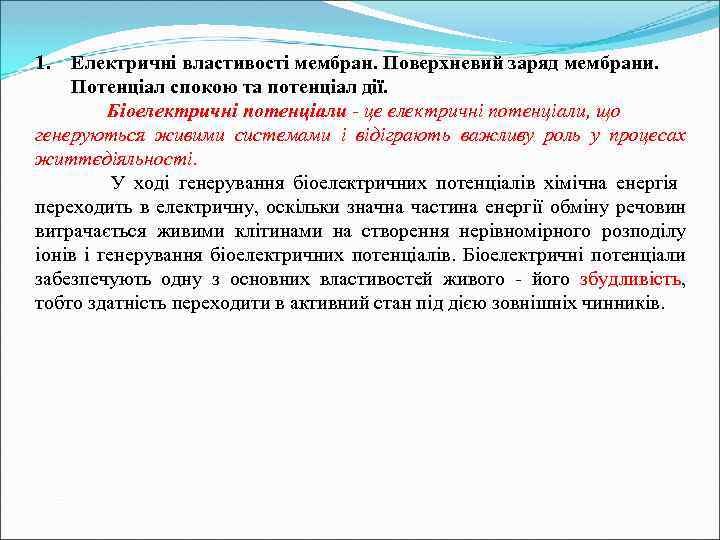1. Електричні властивості мембран. Поверхневий заряд мембрани. Потенціал спокою та потенціал дії. Біоелектричні потенціали