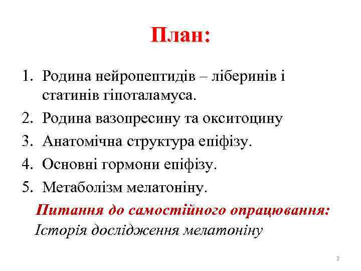 План: 1. Родина нейропептидів – ліберинів і статинів гіпоталамуса. 2. Родина вазопресину та окситоцину