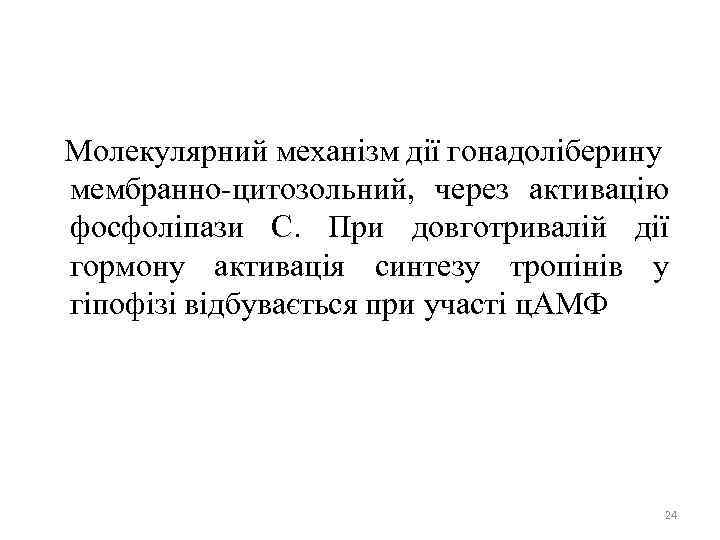  Молекулярний механізм дії гонадоліберину мембранно-цитозольний, через активацію фосфоліпази С. При довготривалій дії гормону