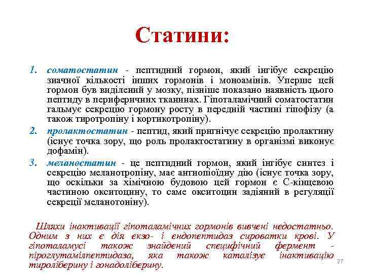 Статини: 1. соматостатин - пептидний гормон, який інгібує секрецію значної кількості інших гормонів і