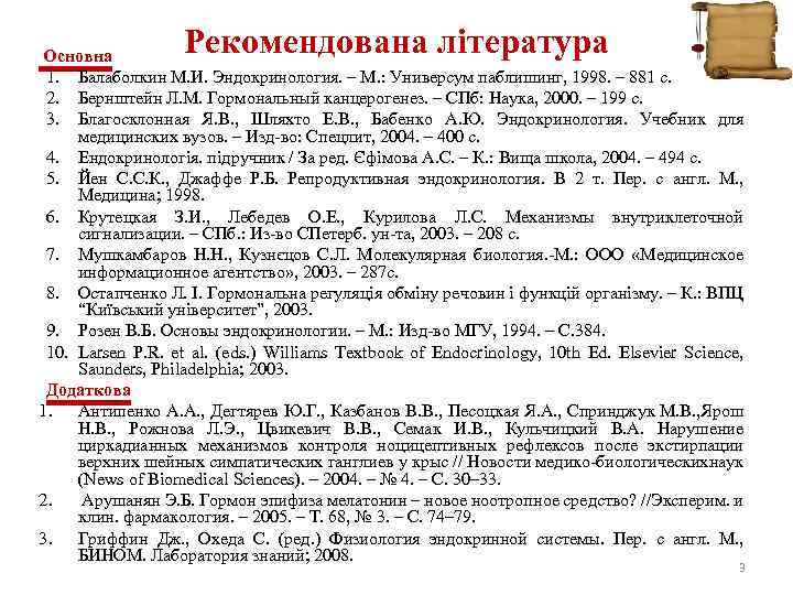  Рекомендована література Основна 1. Балаболкин М. И. Эндокринология. – М. : Универсум паблишинг,