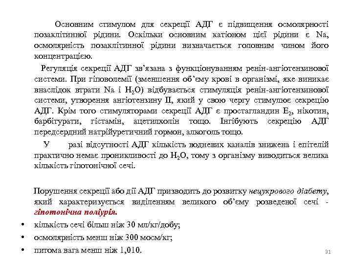  Основним стимулом для секреції АДГ є підвищення осмолярності позаклітинної рідини. Оскільки основним катіоном