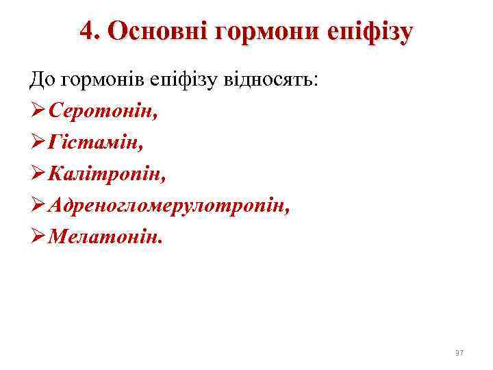 4. Основні гормони епіфізу До гормонів епіфізу відносять: Ø Серотонін, Ø Гістамін, Ø Калітропін,