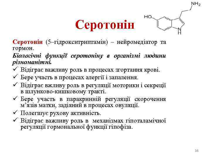 Серотонін (5–гідрокситриптамін) – нейромедіатор та гормон. Біологічні функції серотоніну в організмі людини різноманітні. ü