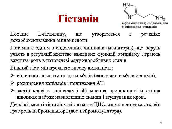 Гістамін Похідне L-гістидину, що утворюється в реакціях декарбоксилювання амінокислоти. Гістамін є одним з ендогенних