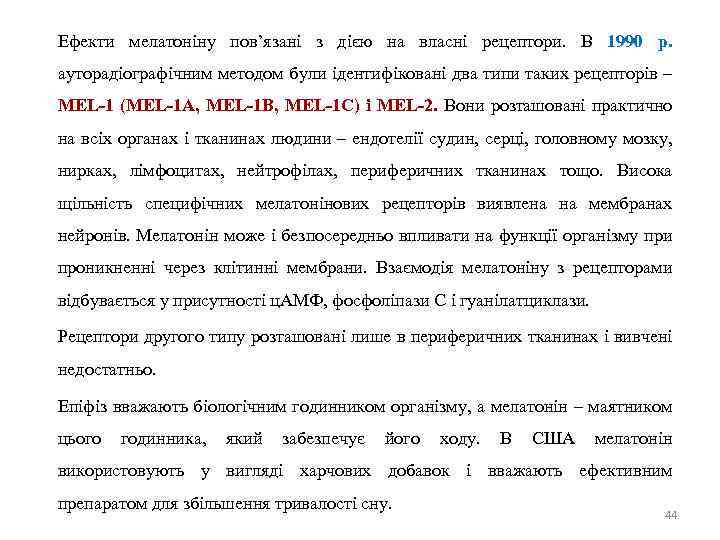 Ефекти мелатоніну пов’язані з дією на власні рецептори. В 1990 р. ауторадіографічним методом були