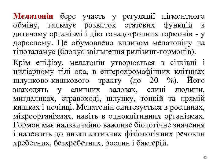 Мелатонін бере участь у регуляції пігментного обміну, гальмує розвиток статевих функцій в дитячому організмі