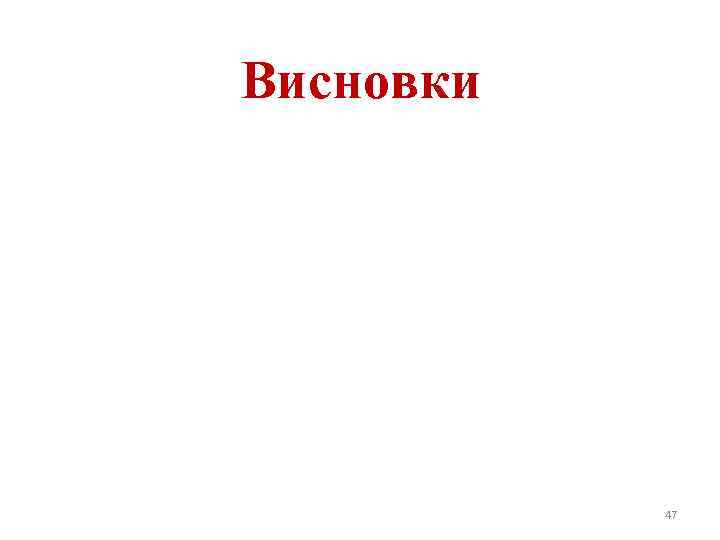 Висновки 47 