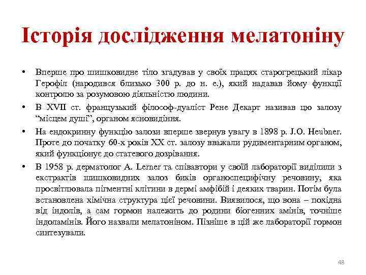 Історія дослідження мелатоніну • • Вперше про шишковидне тіло згадував у своїх працях старогрецький