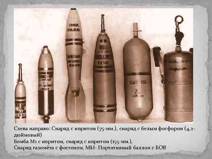 Слева направо: Снаряд с ипритом (75 -мм. ), снаряд с белым фосфором (4, 2