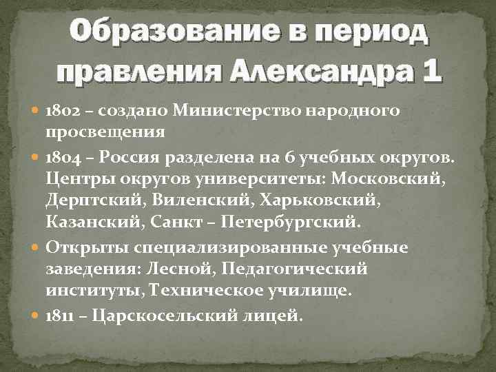 Образование в период правления Александра 1 1802 – создано Министерство народного просвещения 1804 –